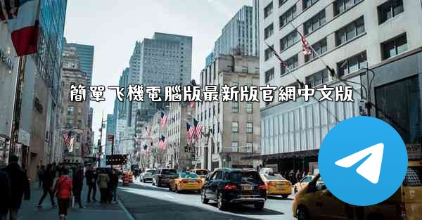 簡單飞機電腦版最新版官網中文版