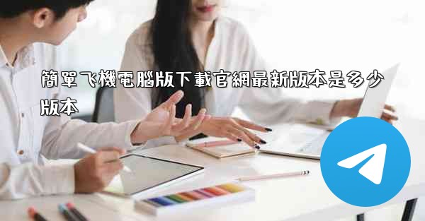 簡單飞機電腦版下載官網最新版本是多少版本