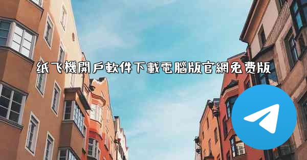 纸飞機開戶軟件下載電腦版官網免费版