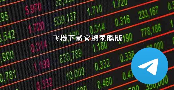 飞機下載官網電腦版