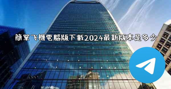 簡單飞機電腦版下載2024最新版本是多少