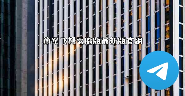 簡單飞機電腦版最新版官網