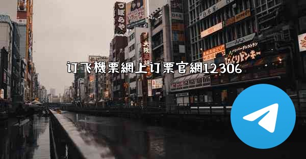 订飞機票網上订票官網12306