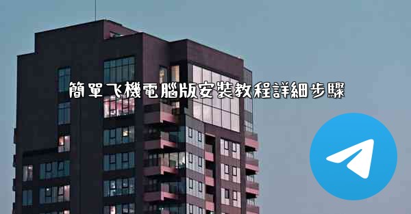簡單飞機電腦版安裝教程詳細步驟