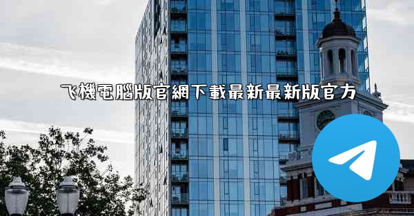 飞機電腦版官網下載最新最新版官方