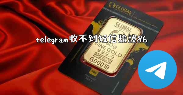 telegram收不到短信驗證86