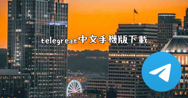 telegreat中文手機版下載