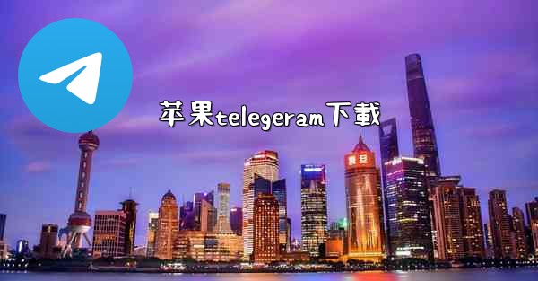 苹果telegeram下載