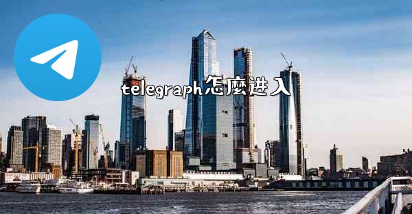 telegraph怎麼进入