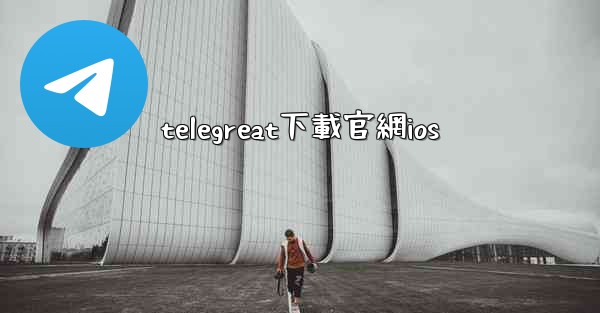 telegreat下載官網ios