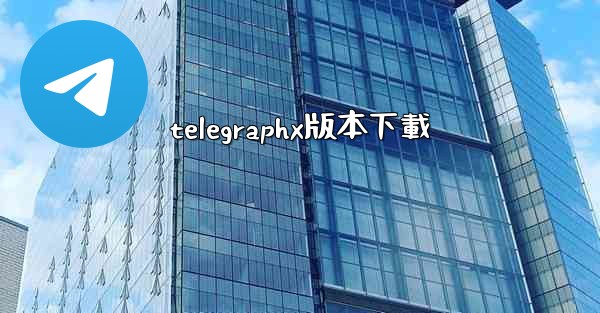 telegraphx版本下載