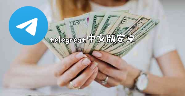 telegreat中文版安卓
