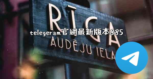 telegeram官網最新版本885