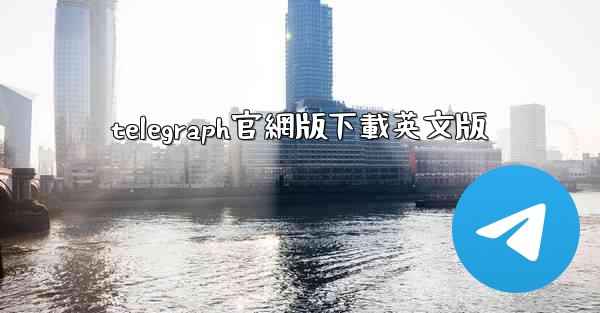 telegraph官網版下載英文版