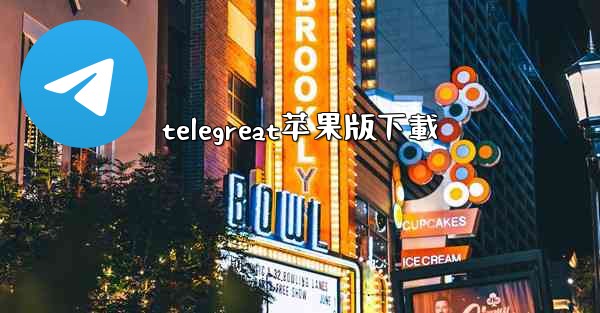 telegreat苹果版下載