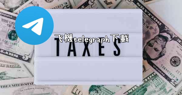 飞機telegraph下載