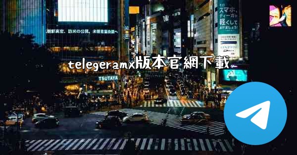 telegeramx版本官網下載