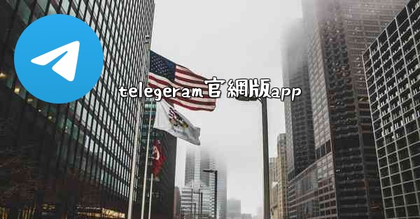 telegeram官網版app