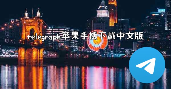 telegraph苹果手機下載中文版