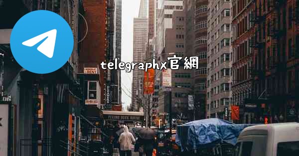 telegraphx官網