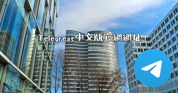 Telegreat中文版官網網址