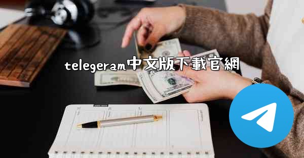 telegeram中文版下載官網