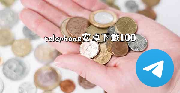 telephone安卓下載100