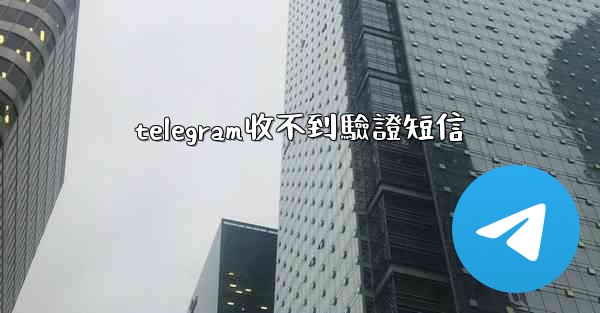telegram收不到驗證短信