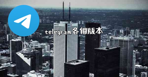 telegram各個版本