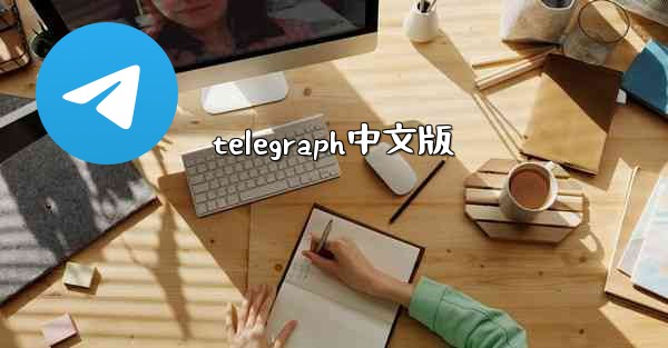 telegraph中文版