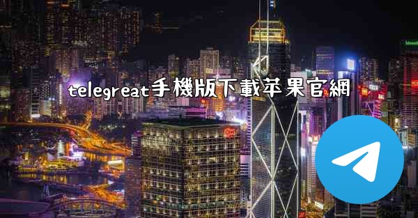 telegreat手機版下載苹果官網