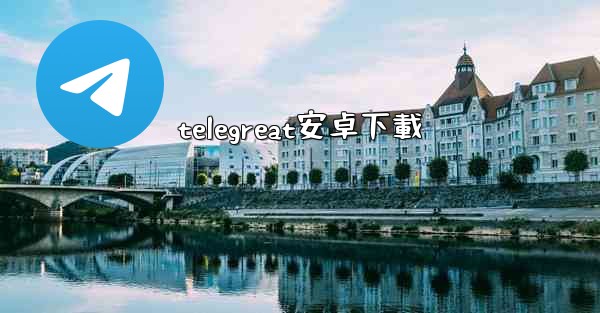 telegreat安卓下載