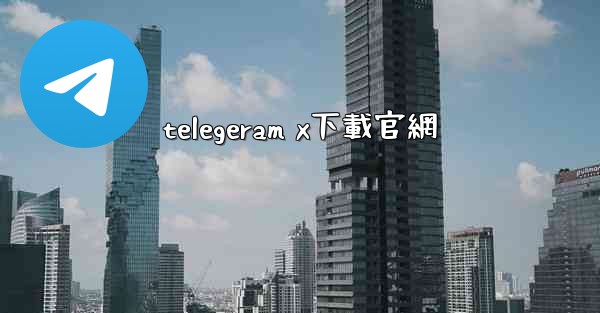 telegeram x下載官網