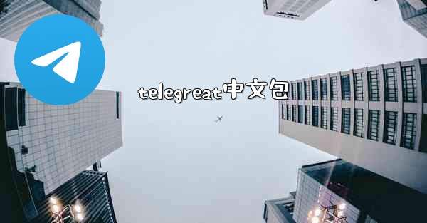 telegreat中文包