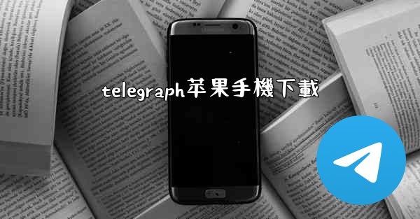 telegraph苹果手機下載
