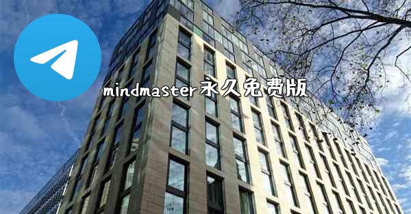 mindmaster永久免费版