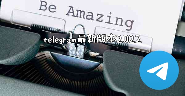 telegram最新版本2022