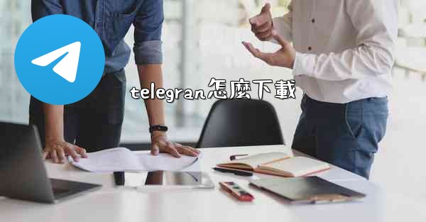 telegran怎麼下載