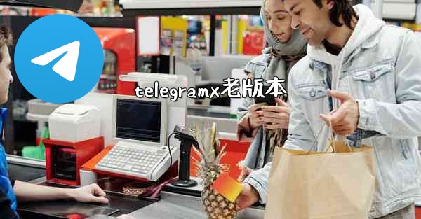 telegramx老版本