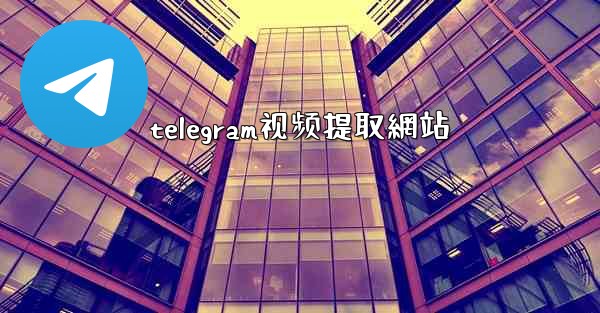 telegram视频提取網站