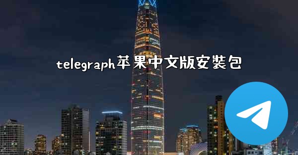 telegraph苹果中文版安裝包