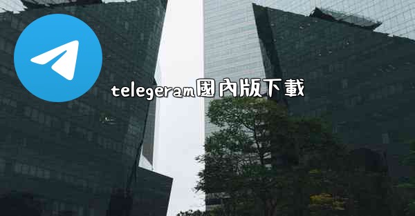 telegeram國內版下載