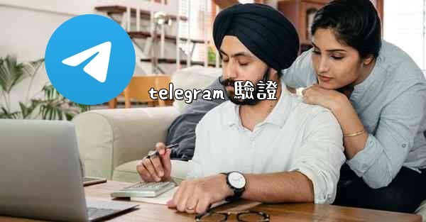 telegram 驗證