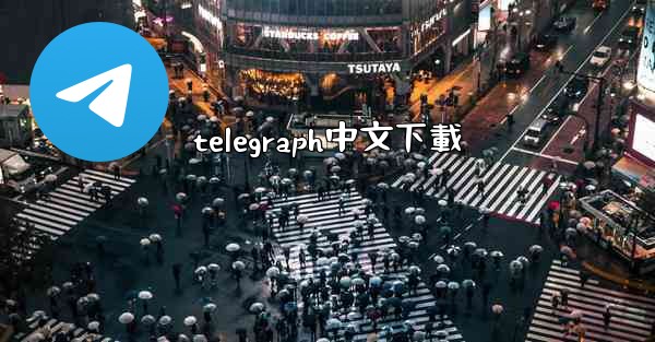 telegraph中文下載