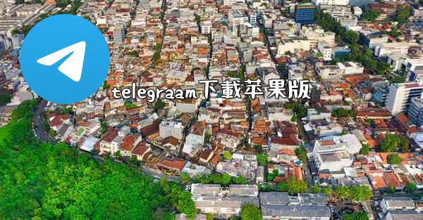 telegraam下載苹果版