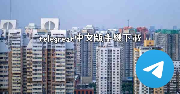 telegreat中文版手機下載