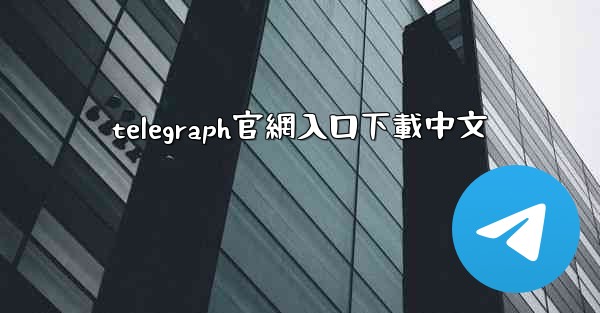 telegraph官網入口下載中文