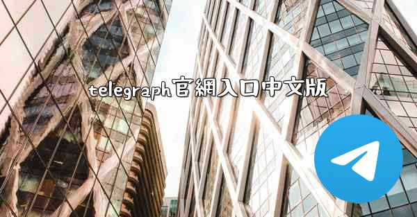 telegraph官網入口中文版