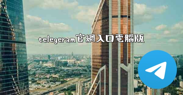 telegeram官網入口電腦版
