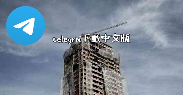 telegrm下載中文版